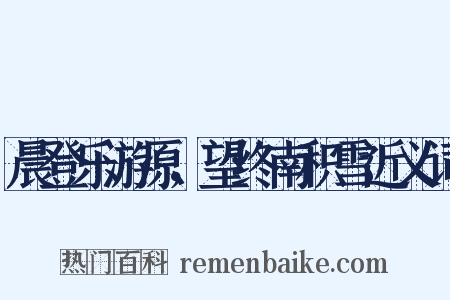 晨登乐游原，望终南积雪近义词是什么意思的图片